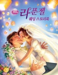 [중고] 라푼젤 웨딩 스토리북 | 알라딘 [중고] 라푼젤 웨딩 스토리북