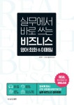 실무에서 바로 쓰는 비즈니스 영어 회화 & 이메일 (본책 + 비즈니스 이메일 작성 강의 + 원어민 MP3 파일 + 역할극 말하기 영상 + 롤플레잉 MP3)... 