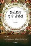 알라딘: 톨스토이 명작 단편선 톨스토이 명작 단편선