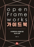 [전자책] openFrameworks 가이드북 : 크리에이티브 코딩을 위한... openFrameworks 가이드북 : 크리에이티브 코딩을 위한 최고의 선택 | 서경진