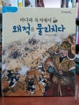 [중고] 바다와 육지에서 왜적을 물리치다 | 알라딘 [중고] 바다와 육지에서 왜적을 물리치다