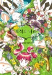 보석의 나라 4 : 알라딘