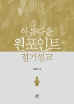 알라딘: 아름다운 원 포인트 절기설교 아름다운 원 포인트 절기설교