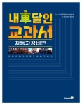 [중고] 내 차 달인 교과서 : 자동차 정비 편 : 알라딘