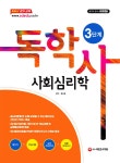 2019 독학사 3단계 심리학전공(전공심화) 사회심리학 | 류소형 | 알라딘 2019 독학사 3단계 심리학전공(전공심화) 사회심리학 | 류소형