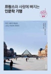 알라딘: [중고] [세트] 프랑스와 사랑에 빠지는 인문학 기행 : 멋과 문화의 북부 + 빛과 매혹의 남부 - 전 2권 [중고] [세트] 프랑스와 사랑에 빠지는... 