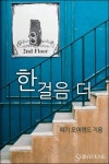 알라딘: [전자책] 한 걸음 더 [전자책] 한 걸음 더