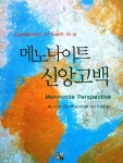 알라딘: [중고] 메노나이트 신앙고백 [중고] 메노나이트 신앙고백