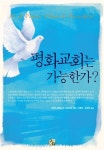 [중고] 평화교회는 가능한가? : 알라딘