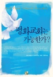 [중고] 평화교회는 가능한가? : 알라딘