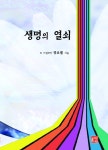 생명의 열쇠 | 장요셉 | 알라딘 생명의 열쇠 | 장요셉