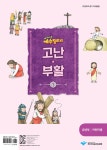 알라딘: 파이디온 예수빌리지 고난.부활 1 : 유년부 어린이용 파이디온 예수빌리지 고난.부활 1 : 유년부 어린이용