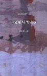 알라딘: [중고] 소중한 나의 전부 [중고] 소중한 나의 전부