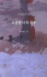 알라딘: [중고] 소중한 나의 전부 [중고] 소중한 나의 전부