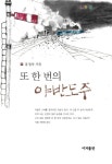 [중고] 또 한 번의 야반도주 | 홍정자 | 알라딘 [중고] 또 한 번의 야반도주 | 홍정자