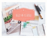 퇴근 후 드로잉 | 직장인의 소소한 취미생활 1 | 최원선 | 알라딘 퇴근 후 드로잉 | 직장인의 소소한 취미생활 1 | 최원선