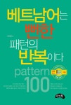 베트남어는 뻔한 패턴의 반복이다 | 이아영 | 알라딘 베트남어는 뻔한 패턴의 반복이다 | 이아영