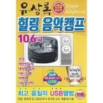 알라딘: [USB] 유상록 힐링 음악캠프 106곡 SD/USB [USB] 유상록 힐링 음악캠프 106곡 SD/USB