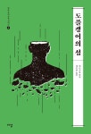 알라딘: [중고] 도플갱어의 섬 [중고] 도플갱어의 섬