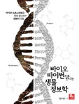 [전자책] 바이오파이썬으로 만나는 생물정보학 : 파이썬 프로그래밍을 통해 풀어보는 생명의 구조 | 한주현 | 알라딘 바이오파이썬으로 만나는... 