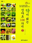 알라딘: [중고] 약이 되는 산야초 108가지 2 [중고] 약이 되는 산야초 108가지 2