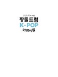 짱돌드럼 K-POP 커버곡집 : 알라딘