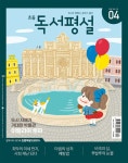 알라딘: 초등 독서평설 2019.4 초등 독서평설 2019.4