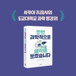 알라딘: 한번 과학적으로 생각해보겠습니다 한번 과학적으로 생각해보겠습니다