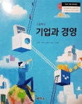 [중고] 고등학교 기업과 경영 교과서 (씨마스/조경희) : 알라딘