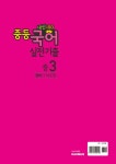 내신 100 중등 국어 실전기출 창비(이도영) 3-1 중간고사 (2019년) | 중등 내신 100 실전기출 1학기 (2019년) | 학문출판 편집부 | 알라딘... 
