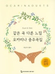 알라딘: [중고] 같은 곡 다른 느낌 오카리나 중주곡집 (스프링, 책 + CD 1장) [중고] 같은 곡 다른 느낌 오카리나 중주곡집 (스프링, 책 + CD 1장)