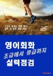 알라딘: [POD] 초급에서 중급까지 영어회화 실력점검 [POD] 초급에서 중급까지 영어회화 실력점검