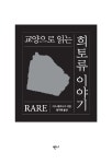 교양으로 읽는 희토류 이야기 | 키스 베로니즈 | 알라딘 교양으로 읽는 희토류 이야기 | 키스 베로니즈