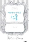하늘에서 내려 온 선물 | 이기승 | 알라딘 하늘에서 내려 온 선물 | 이기승
