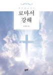 로마서 강해 : 알라딘