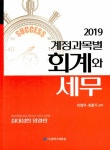 알라딘: 2019 계정과목별 회계와 세무 2019 계정과목별 회계와 세무