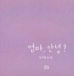 [중고] 엄마, 안녕? 아가, 안녕? | 김새별 | 알라딘 [중고] 엄마, 안녕? 아가, 안녕? | 김새별