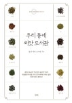[전자책] 우리 동네 씨앗 도서관 | 홍성 씨앗 도서관 | 알라딘 우리 동네 씨앗 도서관 | 홍성 씨앗 도서관