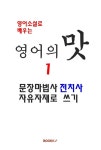 [POD] 영어소설로 배우는 영어의 맛 1 : 문장마법사 전치사 자유자재로 쓰기 : 알라딘