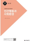 2020 사회복지사 1급 기본이론서 : 인간행동과 사회환경 : 알라딘
