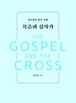 복음과 십자가 | 황재명 | 알라딘 복음과 십자가 | 황재명