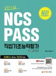 NCS PASS 직업기초능력평가 실전문제풀이편 (심화서) : 알라딘