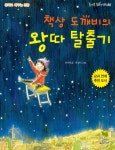 신미마크사 | 알라딘: [중고] 책상 도깨비의 왕따 탈출기 [중고] 책상 도깨비의 왕따 탈출기
