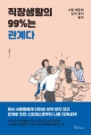 [중고] 직장생활의 99%는 관계다 | 알라딘 [중고] 직장생활의 99%는 관계다