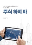 주식 하지 마 | 김종안 | 알라딘 주식 하지 마 | 김종안
