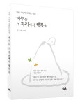 머무는 그 자리에서 행복을 | 정여 | 알라딘 머무는 그 자리에서 행복을 | 정여
