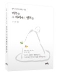 머무는 그 자리에서 행복을 | 정여 | 알라딘 머무는 그 자리에서 행복을 | 정여