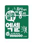 회사에서 바로 통하는 실무 엑셀 | 회사통 현장밀착형 입문서 시리즈 | 한은숙 | 알라딘 회사에서 바로 통하는 실무 엑셀 | 회사통 현장밀착형... 