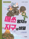 매쓰 왕자와 지구의 비밀 | 수학으로 통하는 과학 15 | 김주창 | 알라딘 매쓰 왕자와 지구의 비밀 | 수학으로 통하는 과학 15 | 김주창