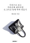 [POD] 사진으로 보는 가죽공예 제작과정 6. 3시간 안에 뚝딱 만들기 | 배진완 | 알라딘 [POD] 사진으로 보는 가죽공예 제작과정 6. 3시간 안에... 